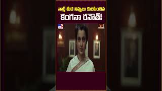 నార్త్ మీద నిప్పులు కురిపించిన కంగనా రనౌత్! | Kangana Ranaut - TV9