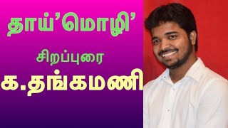 அன்னையர் தின சிறப்புரை| 'தாய்'மொழி | கவிஞர் க.தங்கமணி