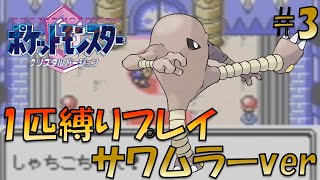 【ポケモンクリスタル】ジョウトのトレーナーに初代ポケモンの強さをわからせてやった。ポケモン1匹縛りプレイ!! サワムラーきみに決めた！part 3【ゲーム実況】【縛りプレイ】