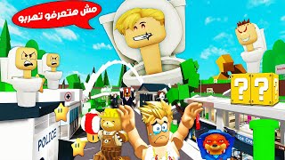 فيلم روبلوكس : لعبة الاستغماية ولكن ( انا راس التواليت السريع 🚽 ) لو لمستك تموت فورآ 👊 !!