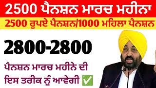 2500 pension scheme in punjab 2025 | 2500 budhapa pension | 1000 pension scheme for women 2025