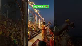 ayodhya mata saryu ki aarti 😍🙏#viral #shorts #trending #saryughat #aarti #ayodhya #sanatan #ytshorts