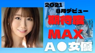 【期待度MAX】2021年8月デビューのAV女優まとめ　パート1　これから人気上昇のセクシー女優を要チェック！