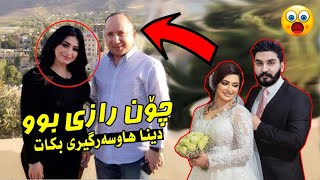 هەڵکەوت زاهیر چۆن ڕازی بووە بە هاوسەرگیرییەکەی دینا؟