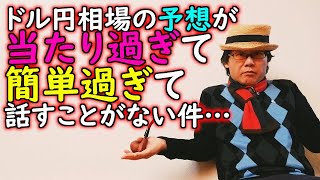 ドル円相場の予想が当たり過ぎて、簡単過ぎて話すことがない件