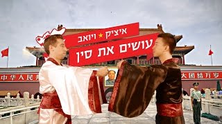 איציק ויואב עושים את סין | פרק 1 | חרבין