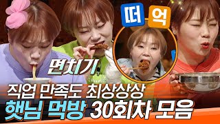 [#도레미모음집] 1분 안에 배고파지는 법.mp4 궁물즈 눈물나게 하는 美친 감칠맛 햇님 먹방│#놀라운토요일 Amazing Saturday