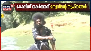 ഉപജീവനം വഴിമുട്ടി സ്റ്റേജ് കലാകാരന്മാർ; കോവിഡ് പ്രതിസന്ധിയിലാക്കിയ ജീവിതത്തെക്കുറിച്ച് മനു പറയുന്നു