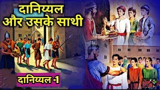 दानिय्यल और उसके मित्रों की कहानी || Story of Daniel and his friends @bibleshikshahindi