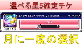 BLEACH ブレソル実況 part1939(選べる星5確定ガチャチケ 月に一度の選択)