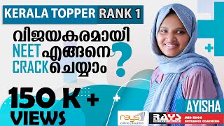 NEET 2020 12th Rank Holder Aysha's Strategy  And Tips | NEET Kerala 1st rank holder | RAYS EDUCATION