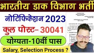 India Post GDS Vacancy 2023 |GDS 30041 Vacancy 2023 | gds notification 2023,salary selection process