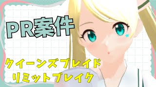 【案件】美少女たくさん拝める！？！？ #クイーンズブレイドリミットブレイク  #PR