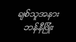 ဘန္​နီၿဖိဳး.    ခ်စ္​သူအနား