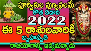 పూర్వీకుల పుణ్యఫలమే కొత్త ఏడాది 2022 ఈ 5రాశులవారికి బృహస్పతి రాజయోగాన్ని ఇవ్వనున్నాడు||2022astrology