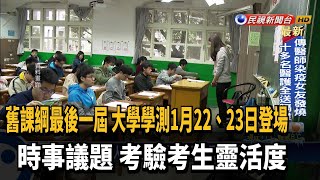 學測1月22、23日登場 時事考驗考生靈活度－民視台語新聞