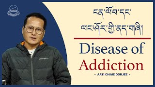 ངན་ལོབ་དང་ལང་ཤོར་གྱི་ནད་གཞི། | Disease Of Addiction