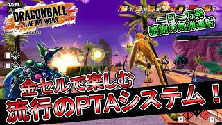 【ゆっくり実況】金セルでPTAシステムを堪能する【DBTB】