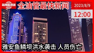 中国新闻08月09日12时：四川雅安一网红打卡点突遇河道涨水，多名游客被洪水冲走，有人员伤亡