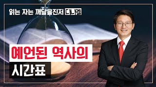 예언된 역사의 시간표 I 다니엘 9 I  김정한