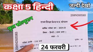 Class 5th Hindi Varshik Pariksha 2025 paper | कक्षा 5 हिंदी वार्षिक पेपर 2025 | 5th Class Hindi pape