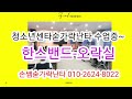 청소년센타숟가락난타연주손쌤숟가락난타010 2624 8022 한스밴드 오락실