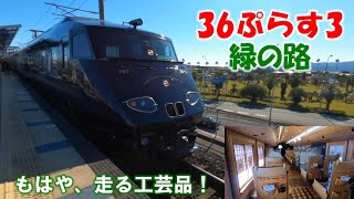 【ぐるっと九州 No.4】36ぷらす3　緑の路に乗車。ここは、美術館か工芸品か！おどろきの連続！