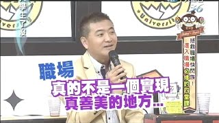 2014.10.16大學生了沒完整版　職場成功的必修學分