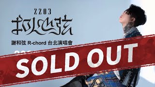 SOLD OUT！謝和弦R-chord 2203扣人心弦台北演唱會