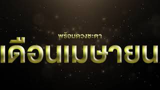 Teaser ตัวอย่าง หมอช้างTV EP.26 ดวงเดือนเมษายน + ฤกษ์มังกรเปิดทรัพย์