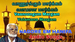 Vaanoongum Margam Valamana Margam | வாணூங்கும் மார்க்கம் வளமான மார்க்கம் | Nagore E.M Hanifa Songs