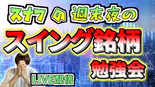 【夜配信11/23】スイングトレード銘柄で良さそうなのを探します！