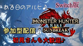 ある日のアルヒ♪  モンスターハンターライズサンブレイク参加型配信☆彡初見さんも大歓迎♪【＃サンブレイク＃switch＃参加型】ため息つきたいというよりついていたけど、なんだかなあって日ない？？