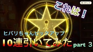 【きららファンタジア】ヒバリちゃんピックアップガチャ10連引いてみたpart３