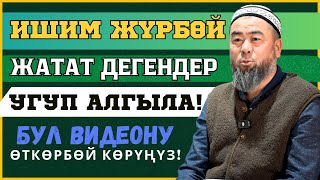 ЖАКШЫ ОЙЛОНГУЛА! БААРДЫГЫ ОЙЛОГОН ОЙДОН БАШТАЛАТ!  ИШИМ ЖҮРБӨЙ ЖАТАТ ДЕГЕНДЕР УГУП АЛГЫЛА!