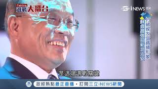 最強母雞對決！副市長侯友宜緊守新北 老縣長蘇貞昌力拼翻轉執政｜主播 許貴雅｜【台灣要聞。先知道】20181004｜三立iNEWS