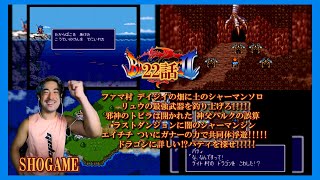 【しょうゲーム】ブレスオブファイアⅡー使命の子ー(SFC)22話～ファマ村 デイジイの畑に土のシャーマンソロ リュウの最強武器を釣り上げろ!!!!! 邪神のトビラは開かれた 神父ハルクの誤算