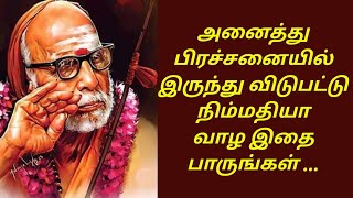 அனைத்து பிரச்சனையில் இருந்து விடுபட்டு நிம்மதியா வாழ இதை பாருங்கள் ...