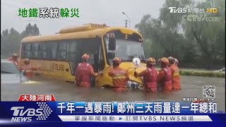 河南.倫敦地鐵慘遭洪水暴襲 台灣軌道如何應對暴雨?｜十點不一樣20210728