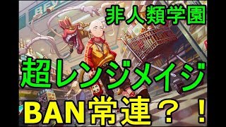 【非人類学園】BAN常連？！三蔵を使う！ ＃３