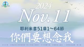 20241111每日新眼光讀經【你們要想念我】耶利米書51章1～64節