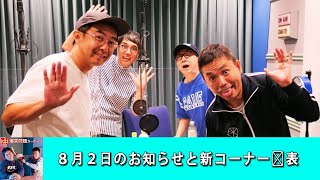 爆笑問題カーボーイ : 今週の思っちゃった／８月２日のお知らせと新コーナー発表／哲学的～！／怒りんぼ田中裕二【アフタートーク】『作業・睡眠用, BMG』