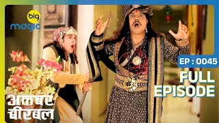 सलीम ने मारा बलदेव को डंडा | Akbar Birbal | Full Ep. 45 | Big Magic