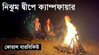 নিঝুম দ্বীপে ক্যাম্পফায়ার | Campfire and BBQ at Nijhum dip | Hatia| Noakhali