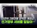 선관위 2분 만에 장악한 계엄군, 선거명부 서버 일일이 촬영했다 [지금이뉴스]