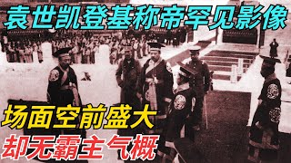 1916年，袁世凯登基称帝罕见影像，场面空前盛大，却无霸主气概【风云话史斋】#近代史  #历史  #中国