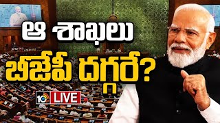 LIVE : Discussion On Modi Cabinet | ఎన్డీయే భాగస్వాముల పదవులపై  మోదీ కసరత్తు | 10TV News