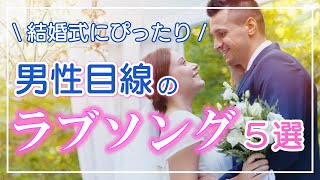 【結婚式BGM】男性目線のラブソングでオススメの曲5選