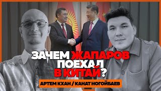 Россия теряет Центральную Азию. Зачем Жапаров ездил в Китай?