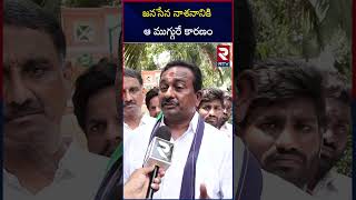 Pithani Balakrishna Shocking Comments on Pawan Kalyan | జనసేన నాశనానికి ఆ ముగ్గురే కారణం | RTV